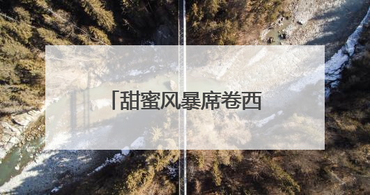 甜蜜风暴席卷西乡，解锁“浪漫+经济”新密码