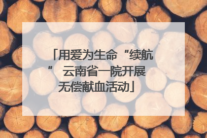 用爱为生命“续航” 云南省一院开展无偿献血活动