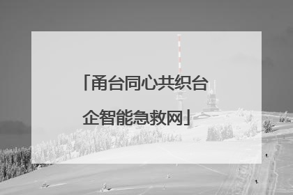 甬台同心共织台企智能急救网