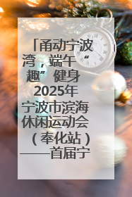 甬动宁波湾，端午“趣”健身 2025年宁波市滨海休闲运动会（奉化站）——首届宁波湾海洋运动会盛