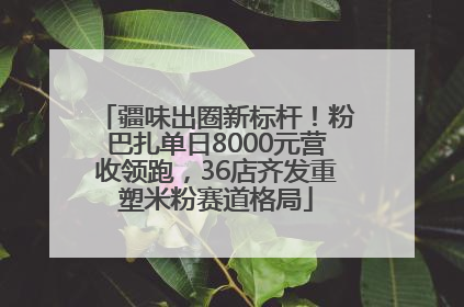 疆味出圈新标杆！粉巴扎单日8000元营收领跑，36店齐发重塑米粉赛道格局
