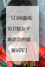 白雨露成功卫冕女子斯诺克世锦赛冠军