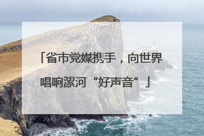 省市党媒携手，向世界唱响漯河“好声音”