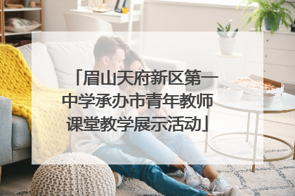 眉山天府新区第一中学承办市青年教师课堂教学展示活动