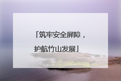 筑牢安全屏障，护航竹山发展