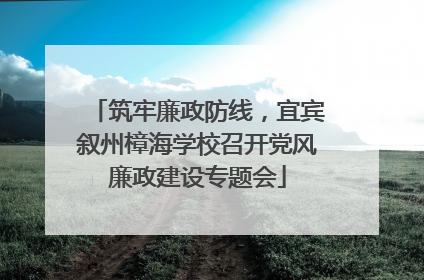 筑牢廉政防线，宜宾叙州樟海学校召开党风廉政建设专题会