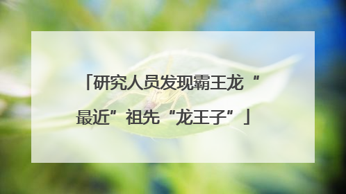 研究人员发现霸王龙“最近”祖先“龙王子”