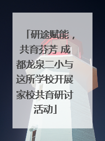 研途赋能，共育芬芳 成都龙泉二小与这所学校开展家校共育研讨活动