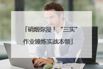 硝烟弥漫！“三实”作业锤炼实战本领