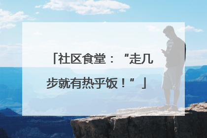 社区食堂：“走几步就有热乎饭！”