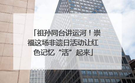 祖孙同台讲运河！崇福这场非遗日活动让红色记忆“活”起来