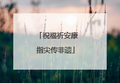 祝福祈安康 指尖传非遗