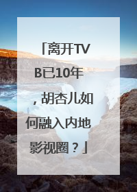 离开TVB已10年，胡杏儿如何融入内地影视圈？