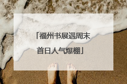 福州书展遇周末 首日人气爆棚