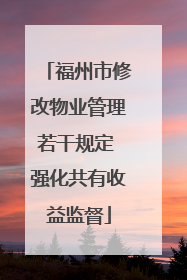 福州市修改物业管理若干规定 强化共有收益监督