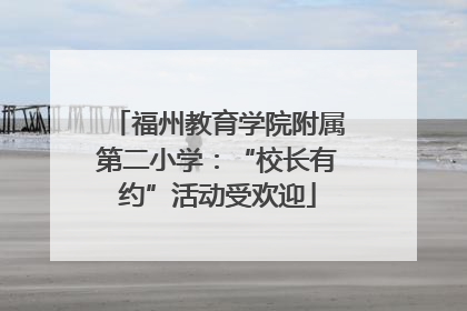 福州教育学院附属第二小学：“校长有约”活动受欢迎