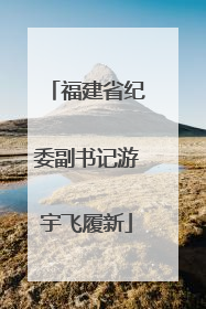 福建省纪委副书记游宇飞履新