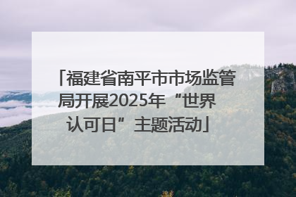 福建省南平市市场监管局开展2025年“世界认可日”主题活动