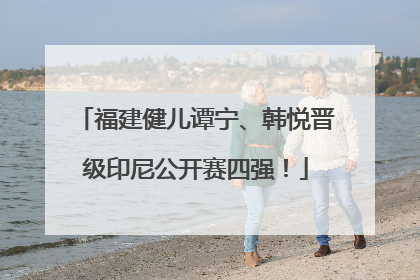 福建健儿谭宁、韩悦晋级印尼公开赛四强！
