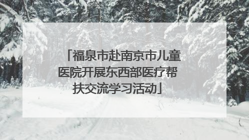 福泉市赴南京市儿童医院开展东西部医疗帮扶交流学习活动