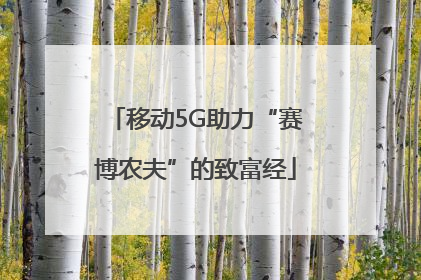 移动5G助力“赛博农夫”的致富经