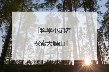 科学小记者探索大雁山