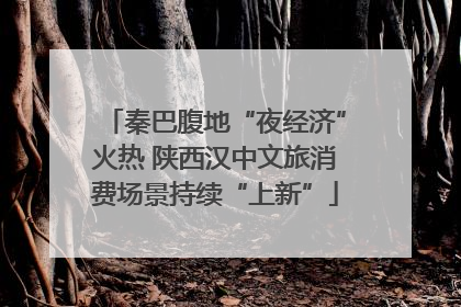 秦巴腹地“夜经济”火热 陕西汉中文旅消费场景持续“上新”