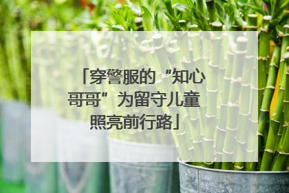 穿警服的“知心哥哥”为留守儿童照亮前行路