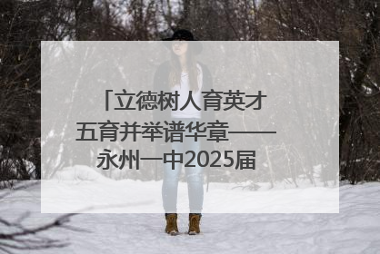 立德树人育英才 五育并举谱华章——永州一中2025届高三征程纪实