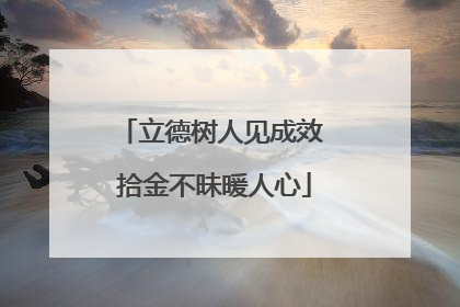 立德树人见成效 拾金不昧暖人心