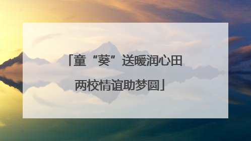 童“葵”送暖润心田 两校情谊助梦圆