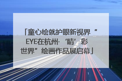 童心绘就护眼新视界“EYE在杭州·‘睛’彩世界”绘画作品展启幕