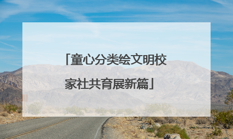 童心分类绘文明校家社共育展新篇