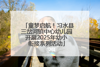 童梦启航！习水县三岔河镇中心幼儿园开展2025年幼小衔接系列活动