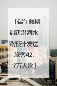 端午假期福建沿海水路预计发送旅客42.7万人次
