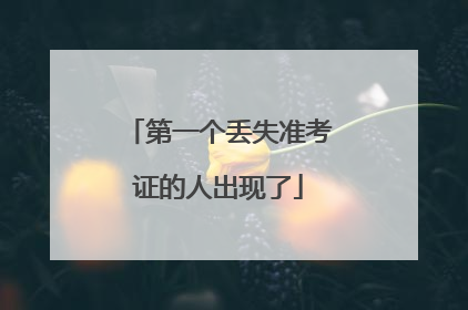 第一个丢失准考证的人出现了