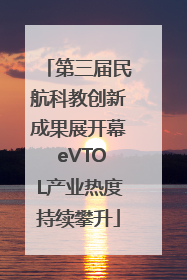 第三届民航科教创新成果展开幕 eVTOL产业热度持续攀升