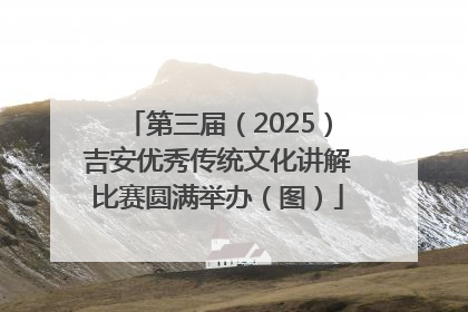 第三届（2025）吉安优秀传统文化讲解比赛圆满举办（图）