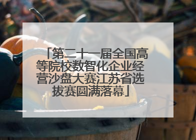 第二十一届全国高等院校数智化企业经营沙盘大赛江苏省选拔赛圆满落幕