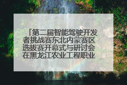 第二届智能驾驶开发者挑战赛东北内蒙赛区选拔赛开幕式与研讨会在黑龙江农业工程职业学院成功举行