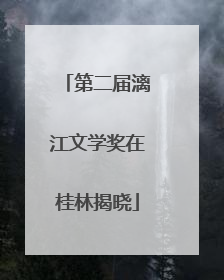 第二届漓江文学奖在桂林揭晓