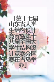 第十七届山东省大学生结构设计竞赛暨第十八届全国大学生结构设计竞赛分区赛在青岛举办