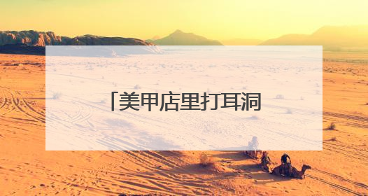 美甲店里打耳洞？检察建议促整改，277家生活美容机构规范经营