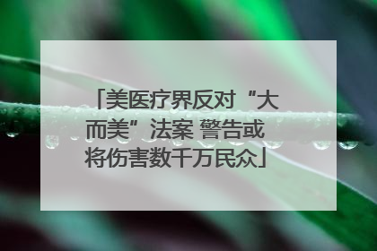 美医疗界反对“大而美”法案 警告或将伤害数千万民众