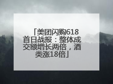 美团闪购618首日战报：整体成交额增长两倍，酒类涨18倍