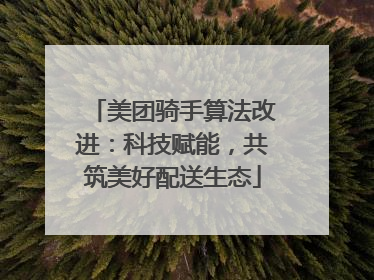 美团骑手算法改进：科技赋能，共筑美好配送生态