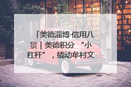 美德淄博·信用八景｜美德积分 “小杠杆”，撬动牟村文明 “大能量”
