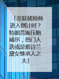 美联储换帅进入倒计时？特朗普施压鲍威尔，热门人选或是雅诗兰黛女继承人之夫