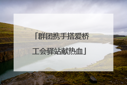 群团携手搭爱桥 工会驿站献热血