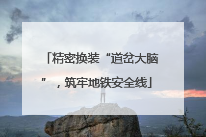 精密换装“道岔大脑”，筑牢地铁安全线